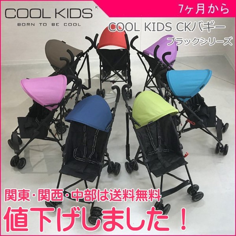 ベビーカー b型 バギー CKバギー BKシリーズ クールキッズ COOLKIDS b型 ストローラー ベビーバギー 子供 軽量 7ヶ月から お出かけ  ギフト 一部地域送料無料 通販 LINEポイント最大1.0%GET | LINEショッピング