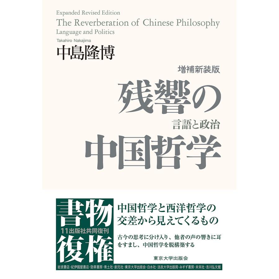 残響の中国哲学 言語と政治