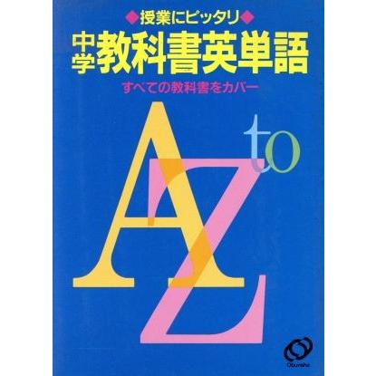 中学教科書英単語 授業にピッタリ／旺文社