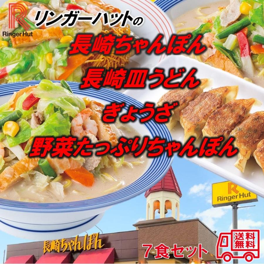 リンガーハット　グルメセット　７食入　長崎ちゃんぽん　長崎皿うどん　ご当地グルメ　長崎グルメ