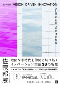  佐宗邦威   ひとりの妄想で未来は変わる