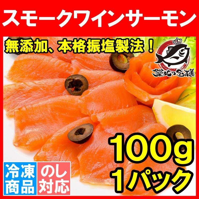 スモークサーモン スモークワインサーモン白 100g(サーモン 鮭 サケ)