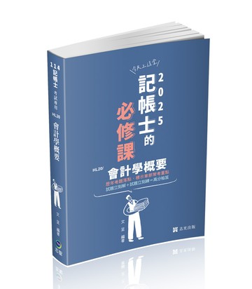 會計學概要(志光)(文呈)-HL20