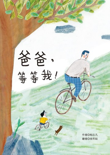 【電子書】爸爸，等等我！