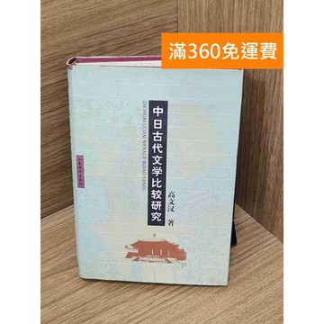 【雷根360免運】【出清】中日古代文學比較研究 #書斑多 #書斑多【P-Z2222】