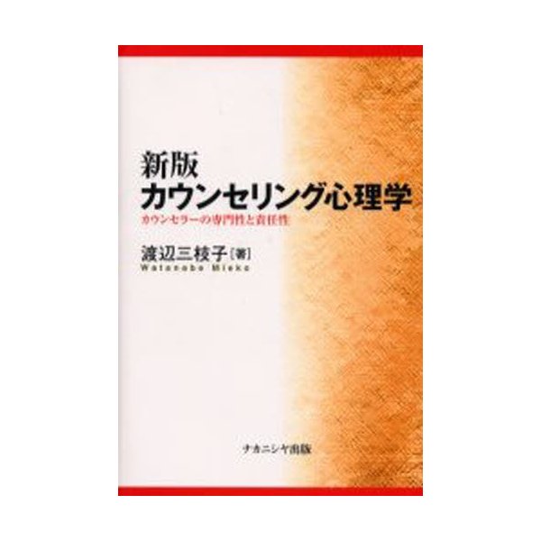 カウンセリング心理学 渡辺三枝子