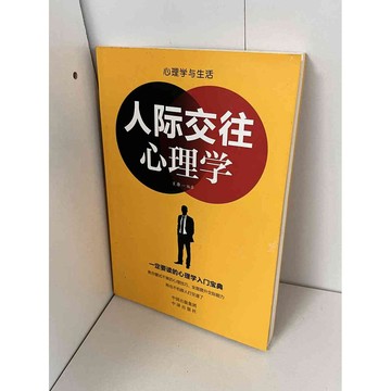 【雷根360免運】【9成新】人際交往心理學 (簡體)【P-B1510】