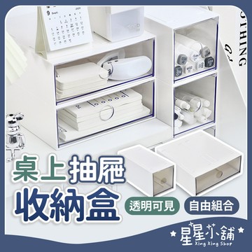 台灣現貨 桌上收納抽屜 抽屜收納盒 抽屜式收納盒 桌上型收納 辦公室文具收納 收納盒抽屜 單格抽屜盒 桌上收納 星星小舖