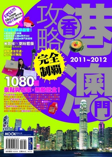 香港澳門攻略完全制霸2011-2012【二手書_良好】TAAZE讀冊生活