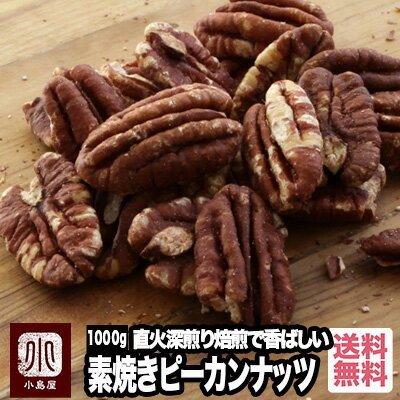 ピーカンナッツ ナッツ 素焼き ピーカンナッツ ペカンナッツ 無添加 無塩 無油 アメリカ産 1kg ロースト