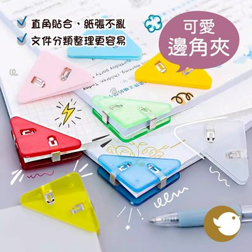 【CHL】多功能彩色三角夾 三角書夾 可愛邊角夾 票據夾 彩色塑膠夾 彩色分類夾 封口夾 顏色隨機