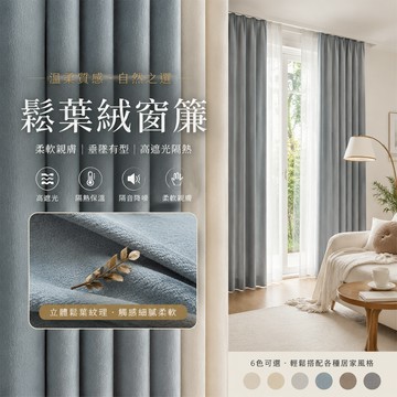【佈多多】鬆葉絨雪尼爾99%遮光窗簾 拼色窗簾 可選素色 遮陽窗簾 隔熱防曬 隔音降噪 落地窗窗簾 全遮光窗簾 窗簾客製