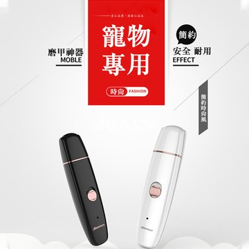 寵物 電動磨甲器 中小型狗狗指甲剪 泰迪指甲鉗 猫咪指甲刀 磨狗爪神器 指甲鉗 磨甲器