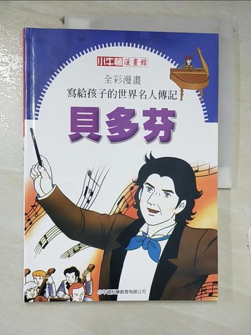 【書寶二手書T2／少年童書_E8R】全彩漫畫寫給孩子的世界名人傳記: 貝多芬
