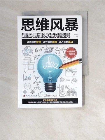 【書寶二手書T5／財經企管_W9S】思維風暴_簡體_白虹
