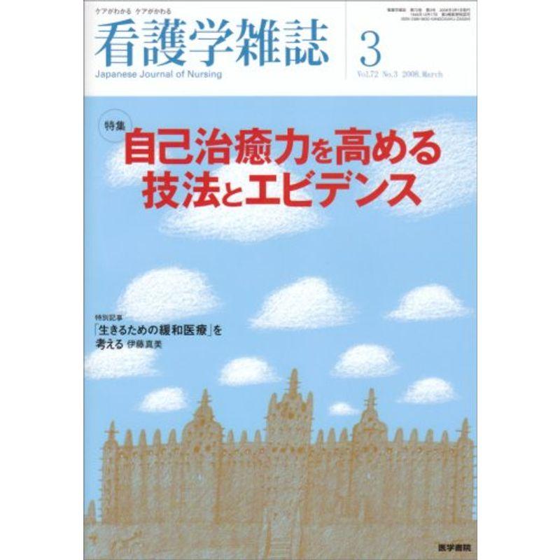 看護学雑誌 2008年 03月号 雑誌