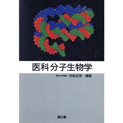 医科分子生物学／村松正実