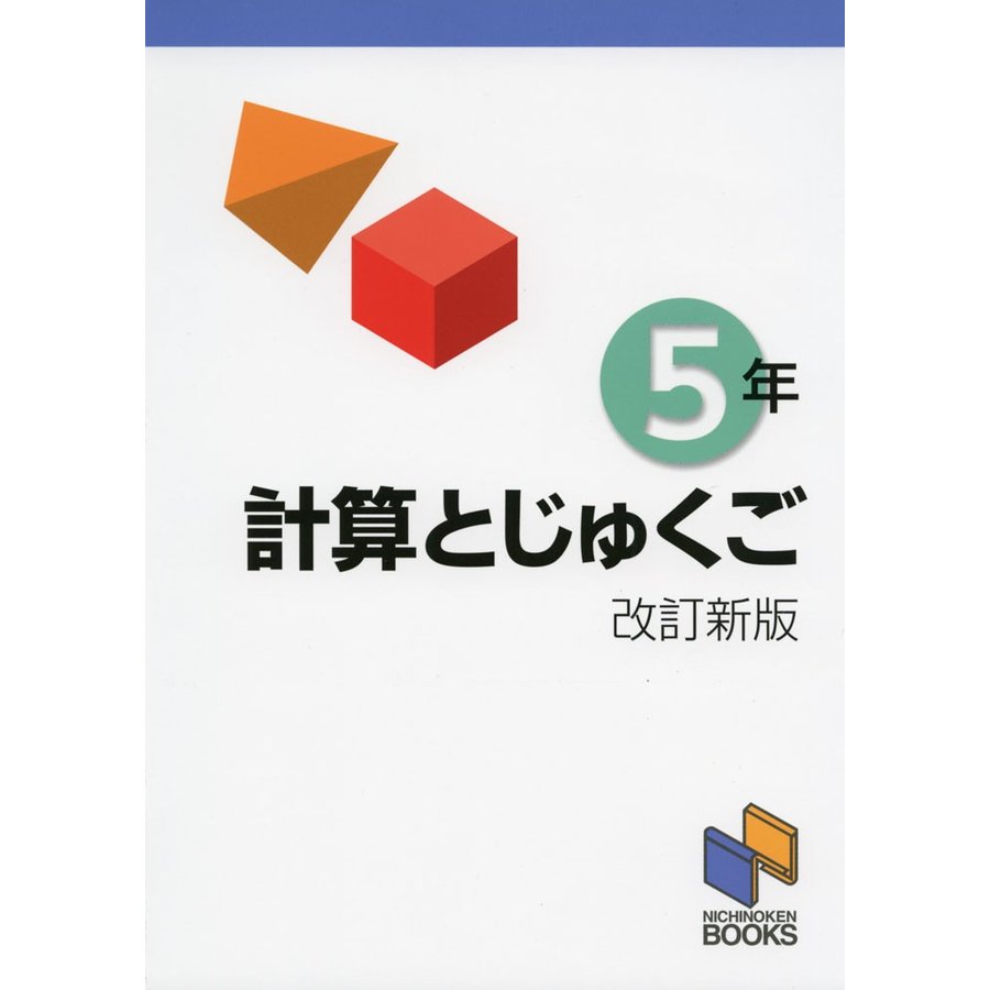 計算とじゅくご 5年