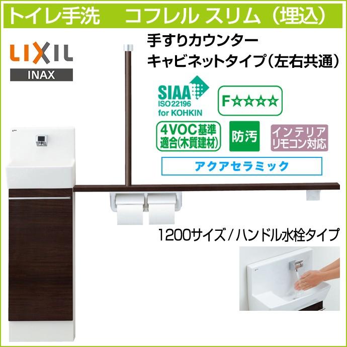 INAX リクシル LIXIL トイレ手洗 コフレルスリム 手すりカウンター・キャビネットタイプ 1,200サイズ YL-DA82VTH12B 通販  LINEポイント最大GET LINEショッピング