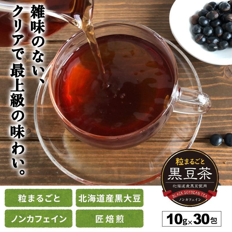 黒豆茶 北海道産 粒まるごと黒豆茶 300g(10g×30包) 国産 丸粒 ティー