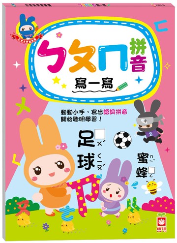 忍者兔學習樂園：ㄅㄆㄇ拼音寫一寫