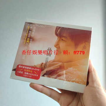 孫楠 活得美好 CD+DVD 星外星正版全新未拆 絕版收藏 小瑕疵不影響播放 華語經典音樂專輯