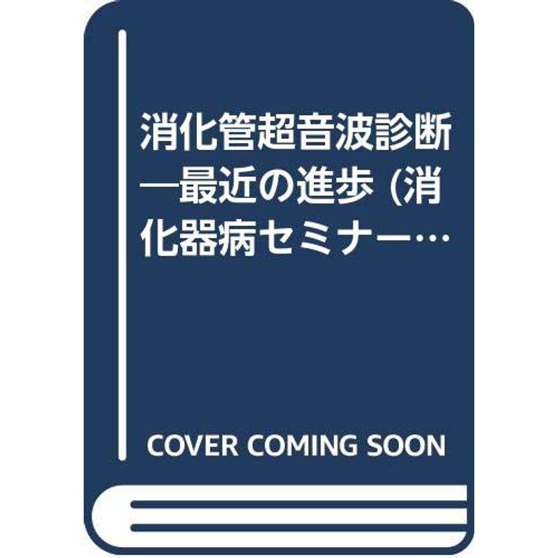 消化管超音波診断?最近の進歩 (消化器病セミナー)