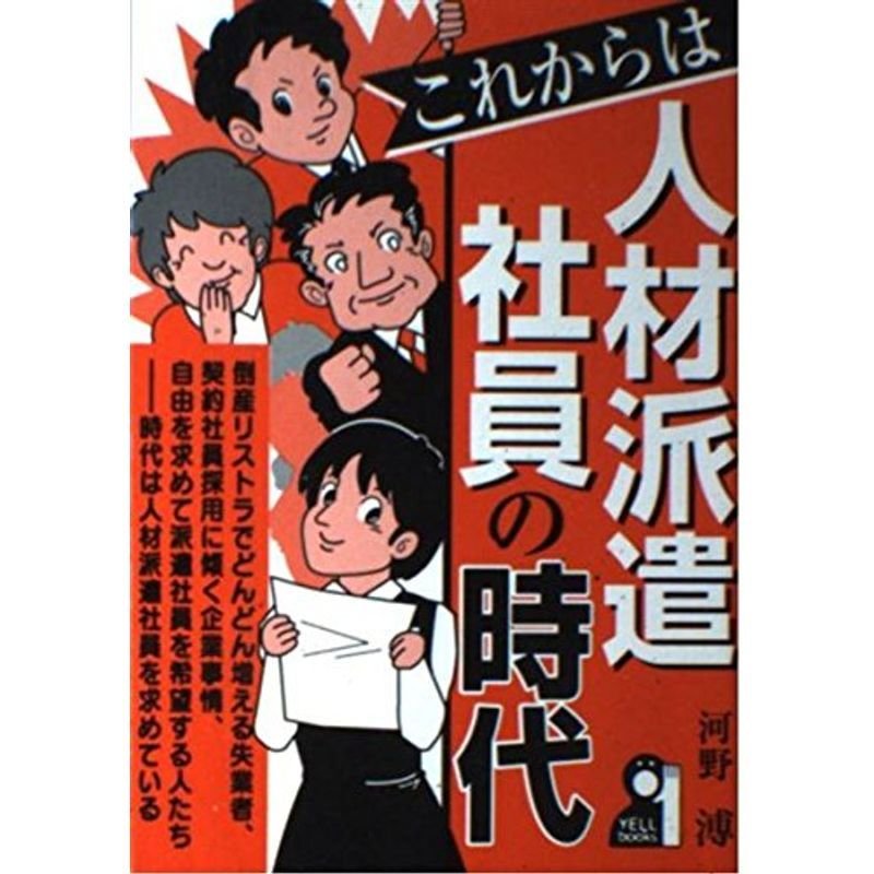 これからは人材派遣社員の時代 (YELL books)