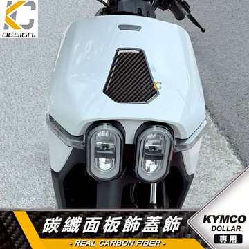 真碳纖維 KYMCO 光陽 機車 DOLLAR 大樂125 150 卡夢 面板飾蓋 前蓋 前飾板 飾板 前車殼