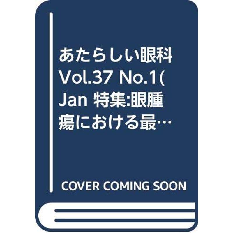 あたらしい眼科 Vol.37 No.1(Jan 特集:眼腫瘍における最新画像診断活用アトラス