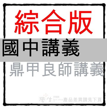 國中講義●鼎甲●良師講義 (7年級8年級9年級)(國一國二國三)(小學生福利社)