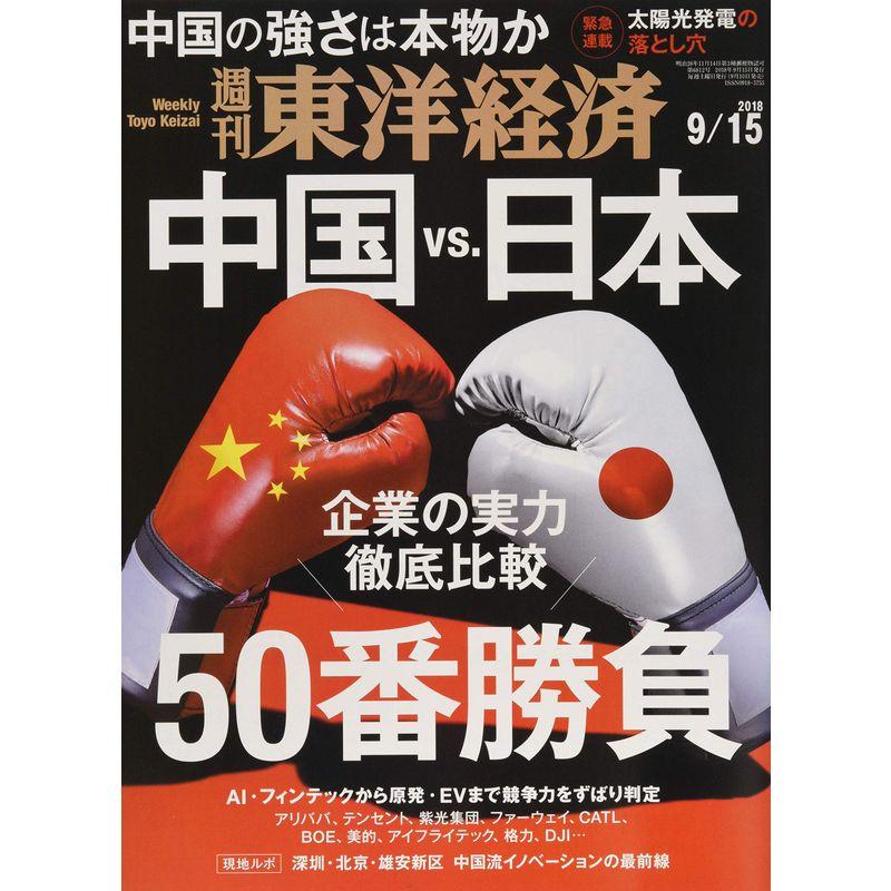 週刊東洋経済 2018年9 15号 雑誌 (中国vs.日本 50番勝負 中国の強さは本物か)