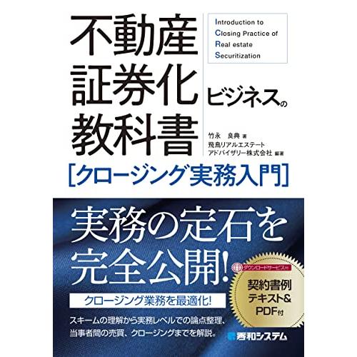 不動産証券化ビジネスの教科書クロージング実務入門