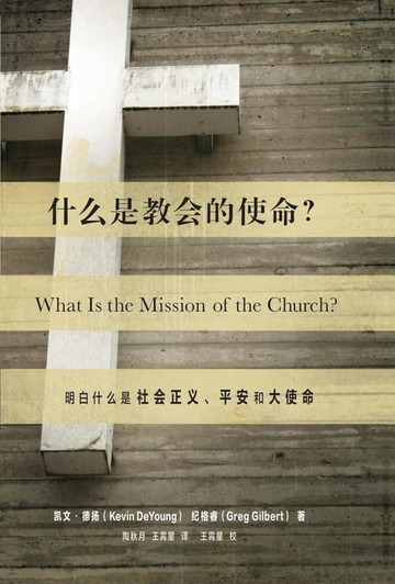 【電子書】What Is the Mission of the Church? / 什么是教会的使命? (Simplified Chinese)