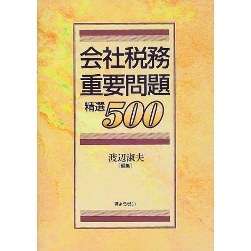 会社税務重要問題 精選500