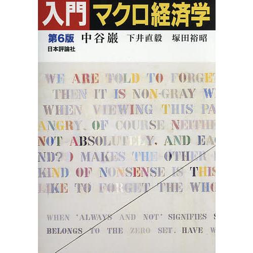 入門マクロ経済学 第6版