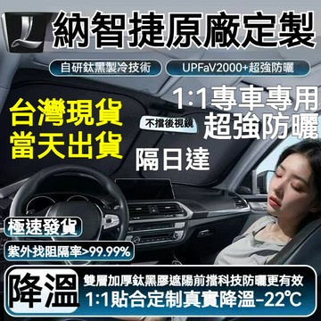 現貨當天寄店 LUXGEN 汽車遮陽板 U6 U5 M7 U7 S5 S3 大7 URX 汽車遮陽檔 遮陽板 遮陽簾