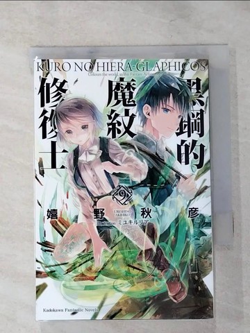 【書寶二手書T5／一般小說_IKN】黑鋼的魔紋修復士 (9)_Ｑ太郎