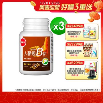 【葡萄王】人蔘蜆B群30粒x3盒 (300倍高濃度B群)