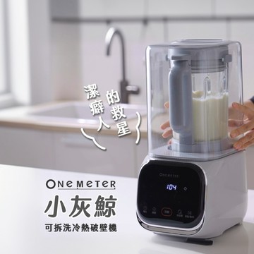 one-meter 小灰鯨★登錄保固送咖啡★可拆式刀頭輕音加熱破壁調理機(OJE-15043CE)
