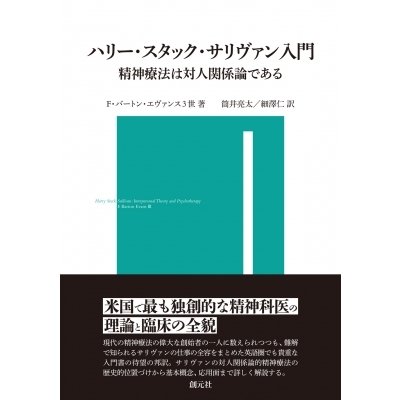 ハリー・スタック・サリヴァン入門 精神療法は対人関係論である   F・バートン・エヴァンス3世  〔本〕