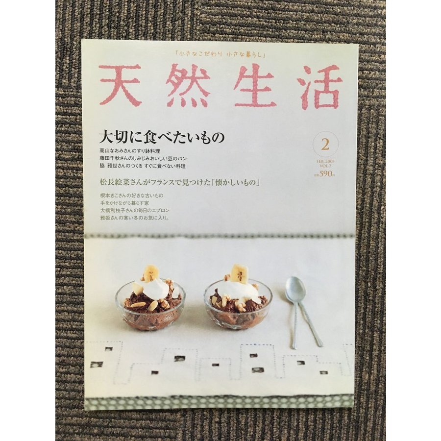 天然生活 2005年2月号 VOL.7   大切に食べたいもの