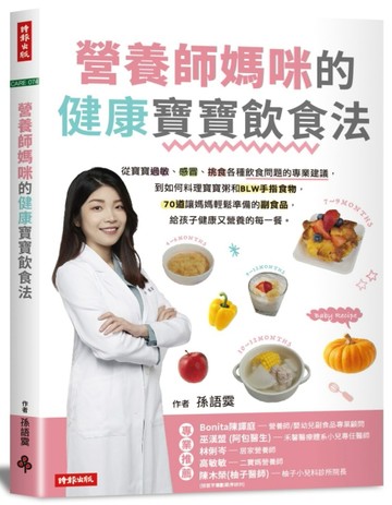 營養師媽咪的健康寶寶飲食法：從寶寶過敏 、感冒、挑食各種飲食問題的專業建議，[二手書_良好]
