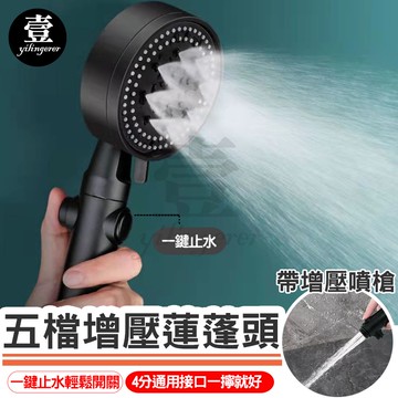 五檔增壓蓮蓬頭【台灣現貨+電子發票】一鍵止水 蓮蓬頭 花灑 淋浴 節水 加壓省水 增壓蓮蓬頭 衛浴 浴室