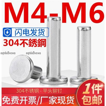 熱賣💯（M4-M6）304不鏽鋼平圓頭平頭實心鉚釘M4M5M6敲擊式扁平帽柳丁