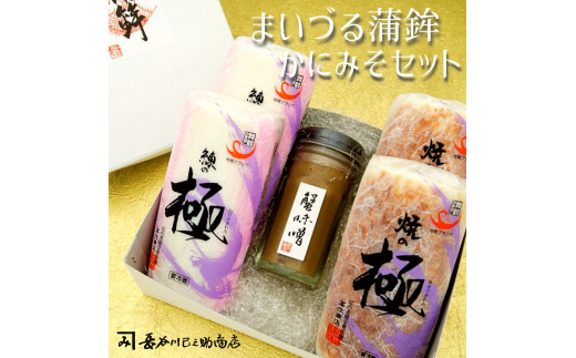 まいづる蒲鉾 かにみそ瓶詰セット 蒲鉾・かに味噌