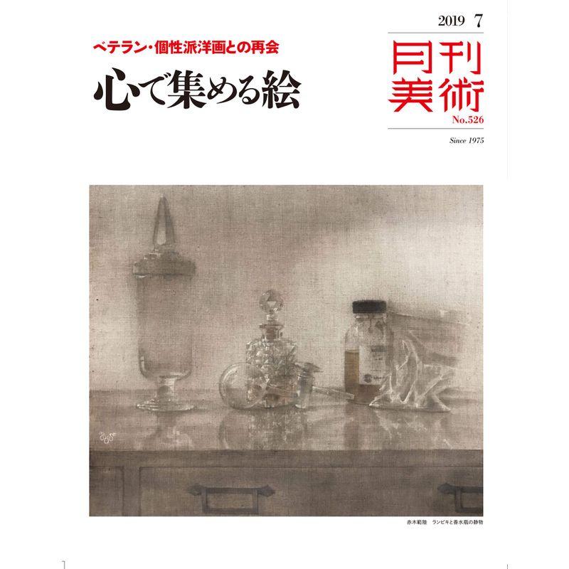 月刊美術2019年7月号