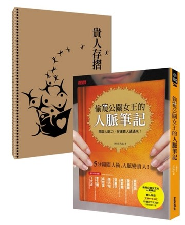 偷窺公關女王的人脈筆記   終極版活用寶典（兩冊合購不分售）[二手書_良好]