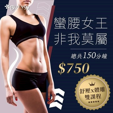 【Buty99】《台南》蠻腰女王非我莫屬！舒壓x體雕雙課程 150分鐘！