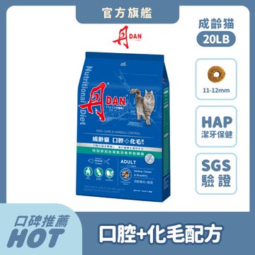 丹DAN 貓飼料 成齡貓 口腔+化毛配方20lb-官方直營